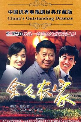 金色農(nóng)家第01集