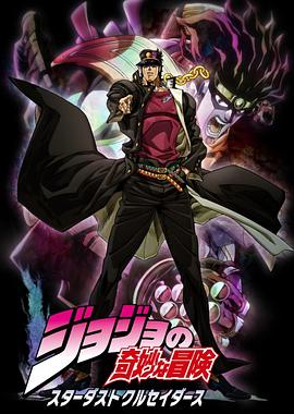 JOJO的奇妙冒險 星塵斗士第01集