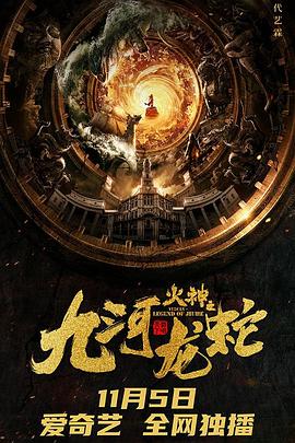九河龍蛇(大結局)