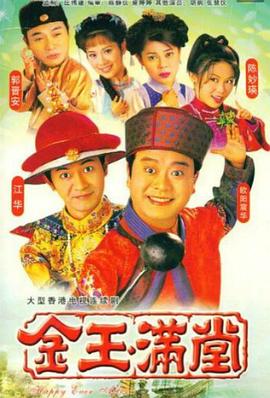 金玉滿堂1999第01集