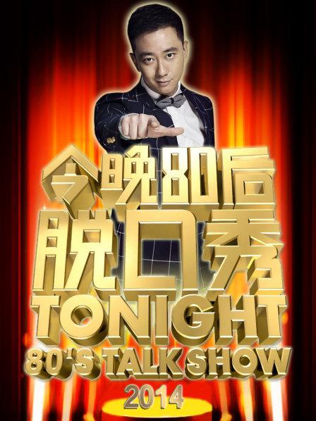今晚80后脫口秀201420140119期
