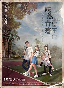 既然青春留不住(大結局)