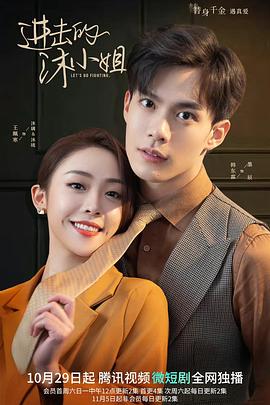 進擊的沐小姐第01集