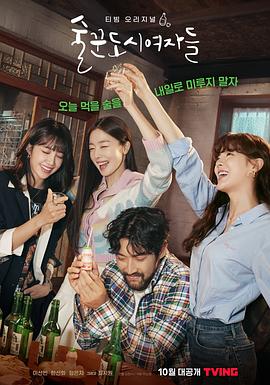 酒鬼都市女人們第01集