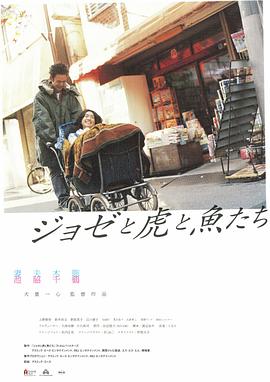 Jose與虎與魚們(大結局)