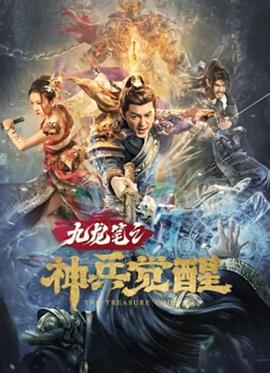 九龍筆之神兵覺醒(大結局)