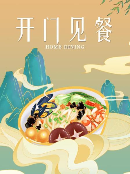 開門見餐第01期