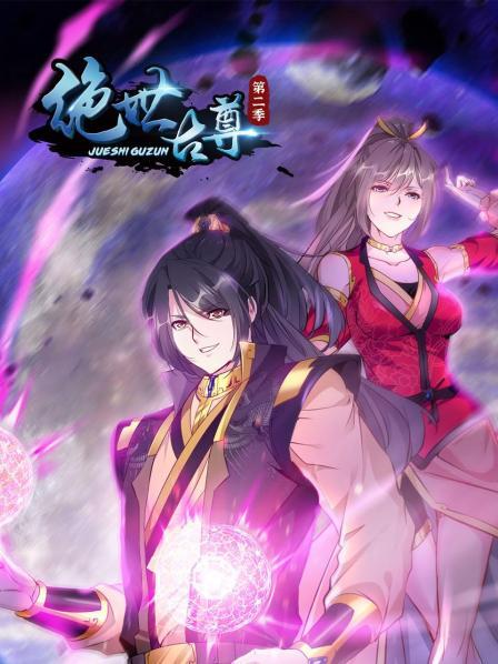 絕世古尊第二季第01集