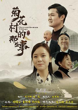 菊花村的那些事(大結(jié)局)