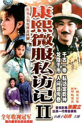 康熙微服私訪記2第01集