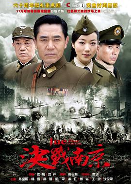 決戰南京第01集