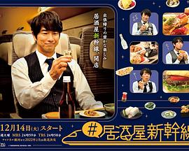 #居酒屋新干線第01集
