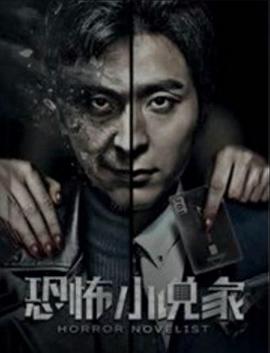 恐怖小說家(大結局)