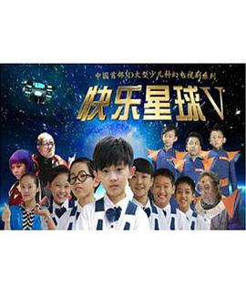 快樂(lè)星球第五部第01集