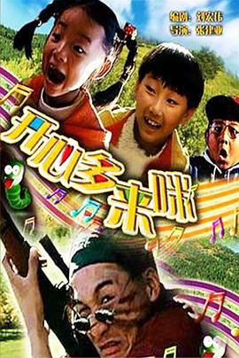 開心哆來咪(大結(jié)局)