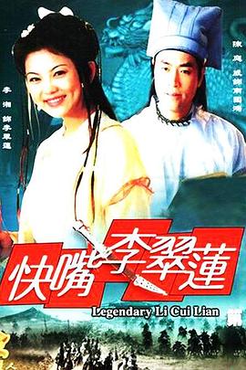 快嘴李翠蓮第01集