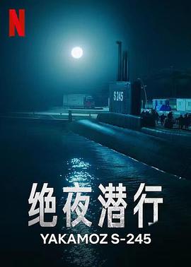 絕夜潛行第01集