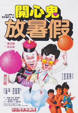 開心鬼2之開心鬼放暑假(大結局)
