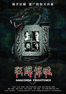 狂蟒驚魂(大結(jié)局)