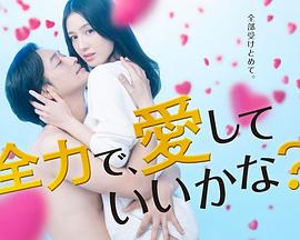 可以全力去愛嗎第01集