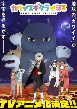 可愛過頭大危機第01集