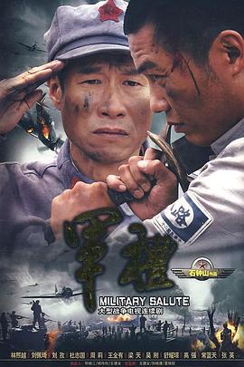 軍禮第01集