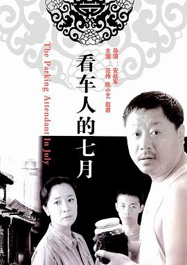 看車人的七月(大結局)