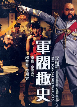 軍閥趣史(大結局)