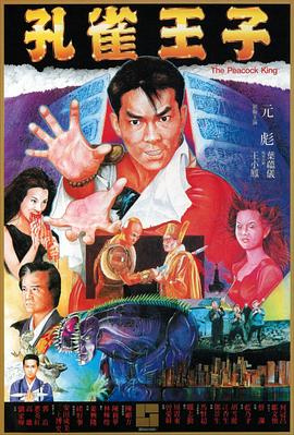 孔雀王子(大結局)