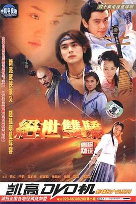 絕世雙驕第01集