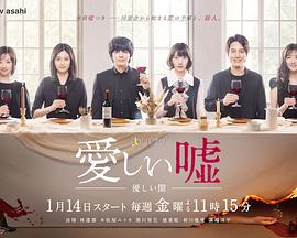 可愛的謊言～溫柔的黑暗～第01集