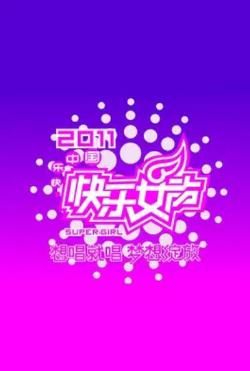 快樂女聲想唱就唱2011第01集