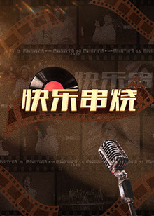 快樂(lè)串燒第1期
