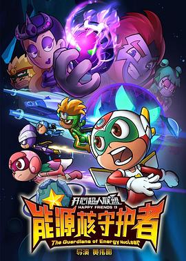 開心超人聯(lián)盟之能源核守護(hù)者第01集