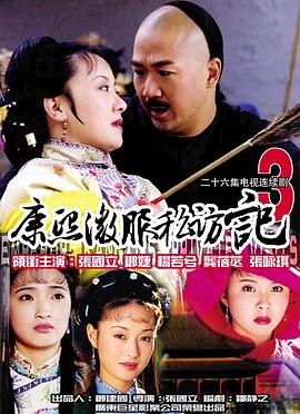 康熙微服私訪記3第01集