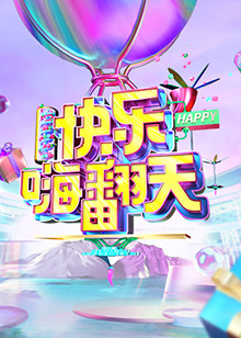 快樂嗨翻天 重慶站(大結局)