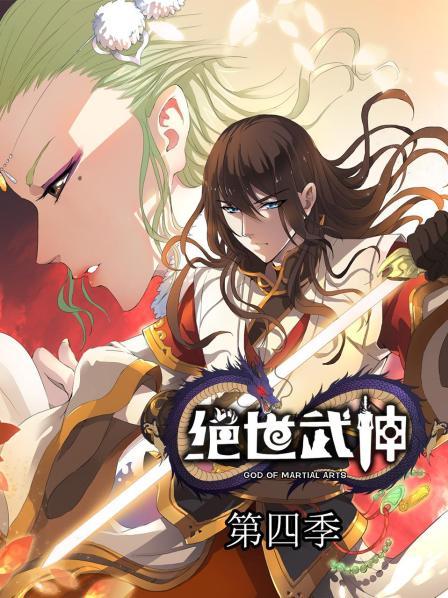絕世武神第四季第01集