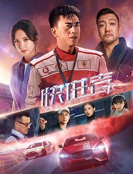 快進者(大結局)