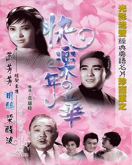 快樂(lè)年華(大結(jié)局)