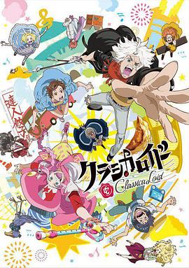 克拉斯卡勞埃德第01集