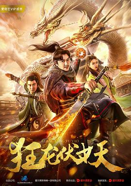 狂龍伏妖(大結局)