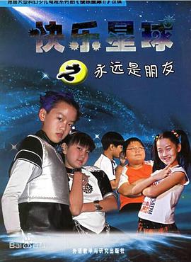 快樂星球第二部第01集