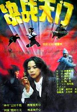 決戰天門(大結局)