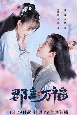 郡主萬福第01集
