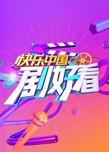 快樂中國 劇好看第01集