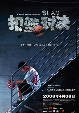 扣籃對決(大結局)