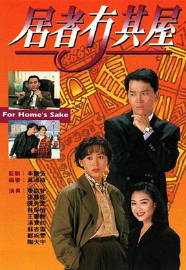居者冇其屋第01集