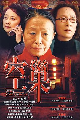 空巢第01集