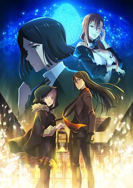 君主·埃爾梅羅二世事件簿 魔眼收集列車 Grace note 特別篇(大結局)