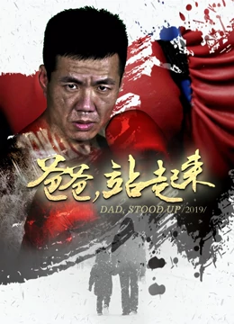 爸爸站起來(大結(jié)局)